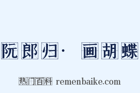 阮郎归·画胡蝶是什么意思的图片